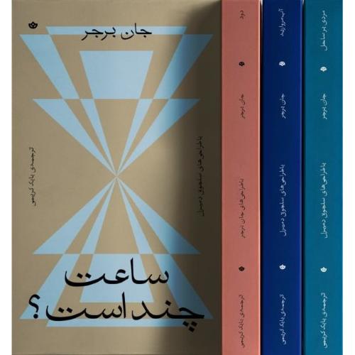 دوره کتاب‌های جان برجر (4 جلدی - قابدار)/برجر/کریمی/بان