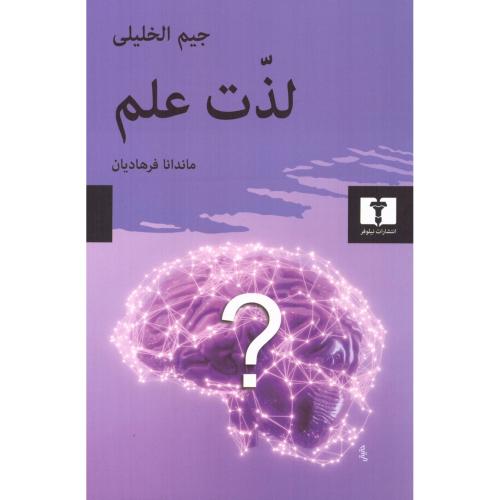 لذت علم/الخلیلی/فرهادیان/نیلوفر