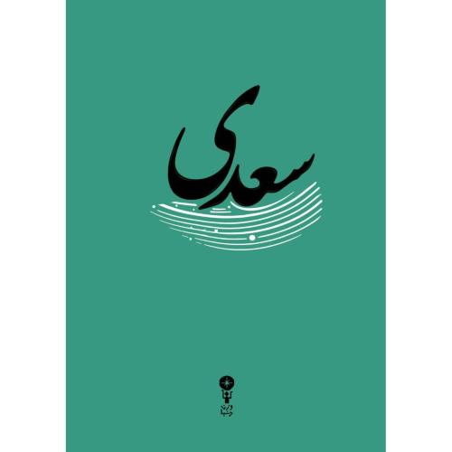 غزلیات سعدی/وزن‌دنیا