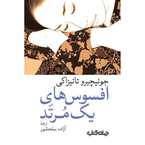 افسوس‌های یک مرتد/تانیزاکی/سلحشور/جهان‌کتاب