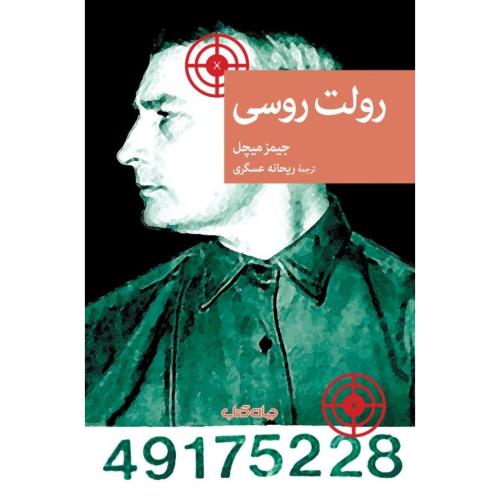 رولت روسی/میچل/عسگری/جهان‌کتاب