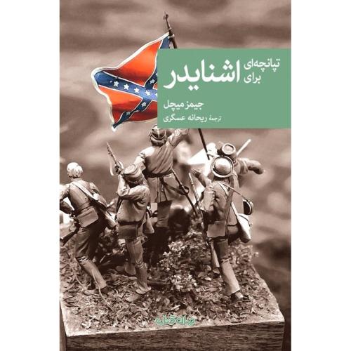 تپانچه‌ای برای اشنایدر/میچل/عسگری/جهان‌کتاب