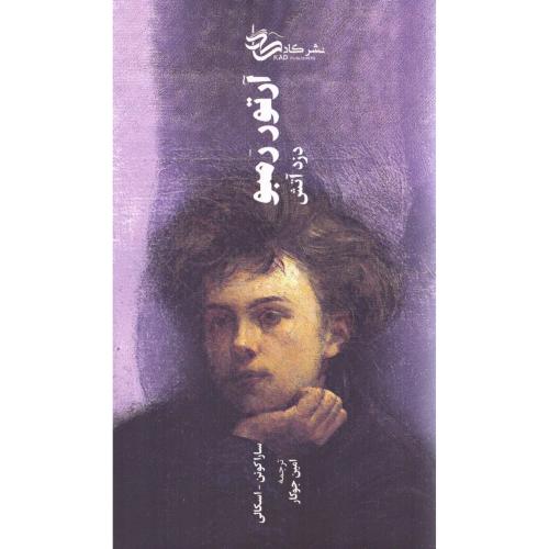 آرتور رمبو: دزد آتش/کوئن-اسکالی/جوکار/کاد