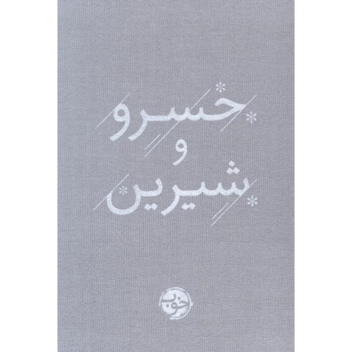 خسرو و شیرین/نظامی/خوب