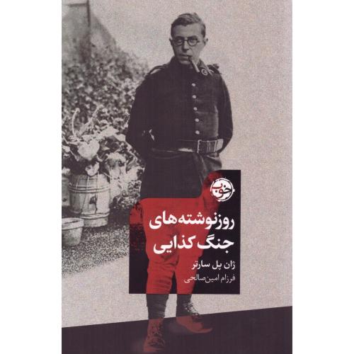 روزنوشته‌های جنگ کذایی/سارتر/امین‌صالحی/خوب