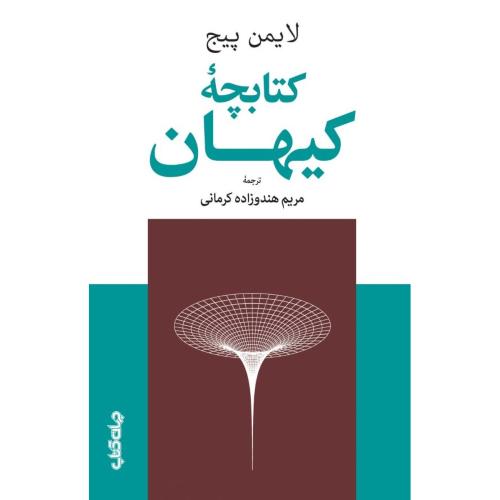 کتابچه کیهان/پیج/هندوزاده/جهان‌کتاب