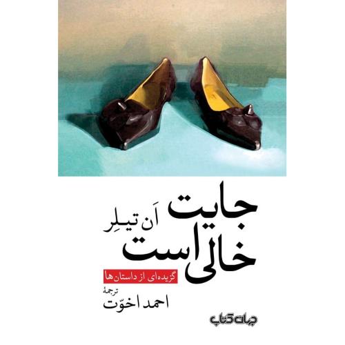 جایت خالی است/تیلر/اخوت/جهان‌کتاب