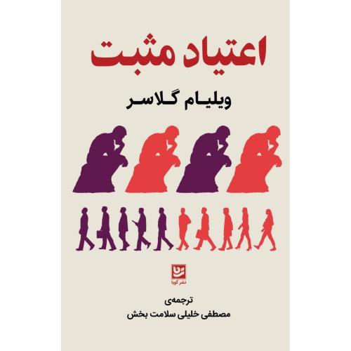 اعتیاد مثبت/گلاسر/خلیلی/گویا