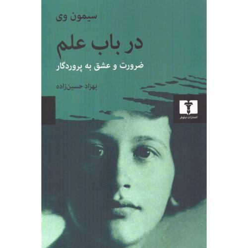 درباب علم/وی/حسین‌زاده/نیلوفر