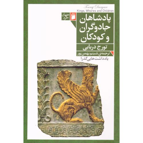 پادشاهان، جادوگران و کودکان/دریایی/بهمن‌پور/فرمهر