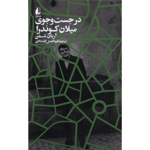 در جستجوی میلان کوندرا/شمن/الله‌دادی/افق