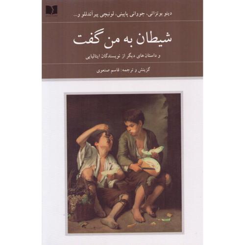 شیطان به من گفت/صنعوی/دوستان