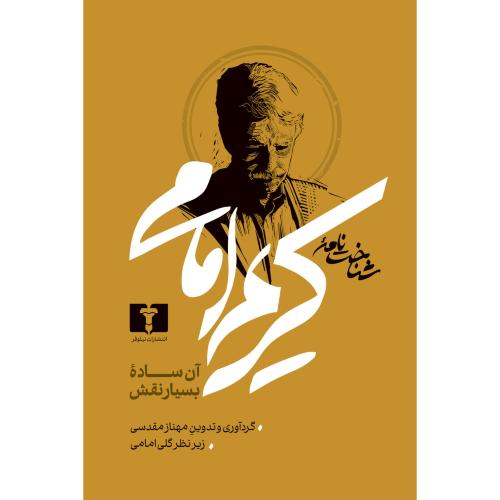 شناخت‌نامه کریم امامی/مقدسی/وزیری/نیلوفر