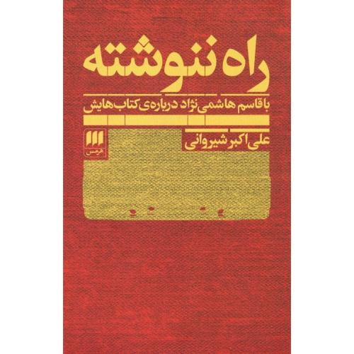 راه ننوشته/شیروانی/هرمس