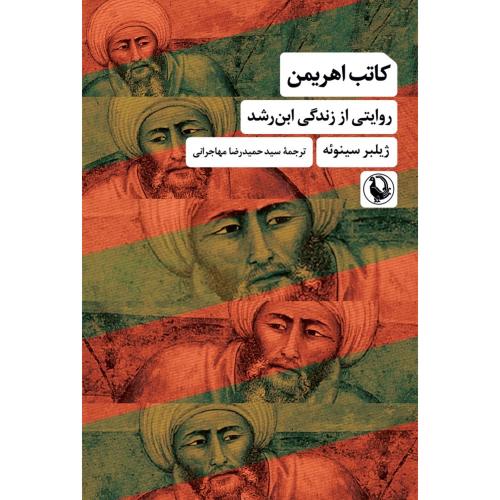 کاتب اهریمن/سینوئه/مهاجرانی/مروارید