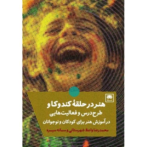 هنر در حلقه کندوکاو/واعظ/لگا