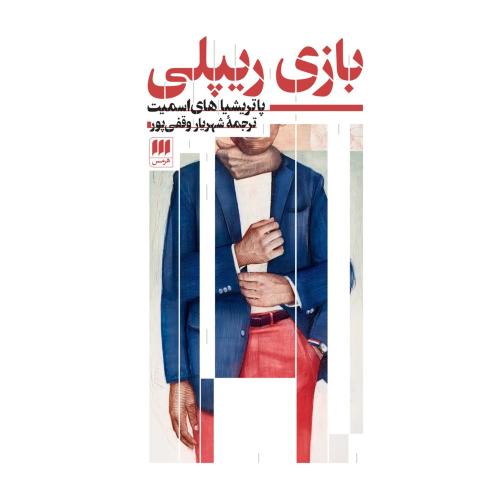 بازی ریپلی/های‌اسمیت/وقفی‌پور/هرمس