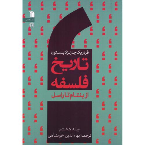 تاریخ فلسفه (جلد 8)/کاپلستون/خرمشاهی/علمی‌وفرهنگی-سروش