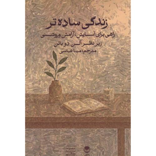 زندگی ساده‌تر/مدرسه‌زندگی/عباسی/راه‌طلایی