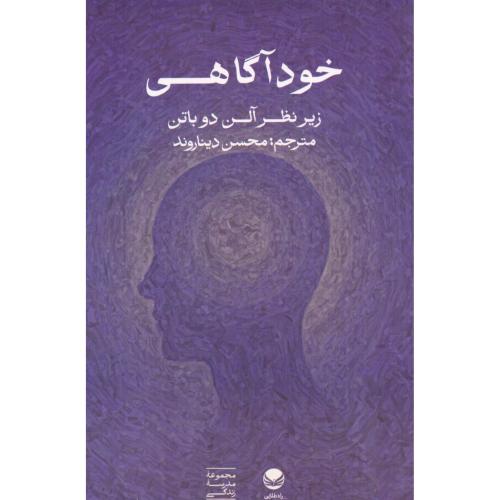 خودآگاهی/مدرسه‌زندگی/دیناروند/راه‌طلایی
