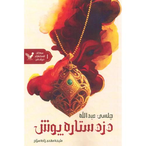 دزد ستاره‌پوش (افسانه‌های دریای شن 1)/عبدالله‌زاده/مهدی‌زاده/تندیس