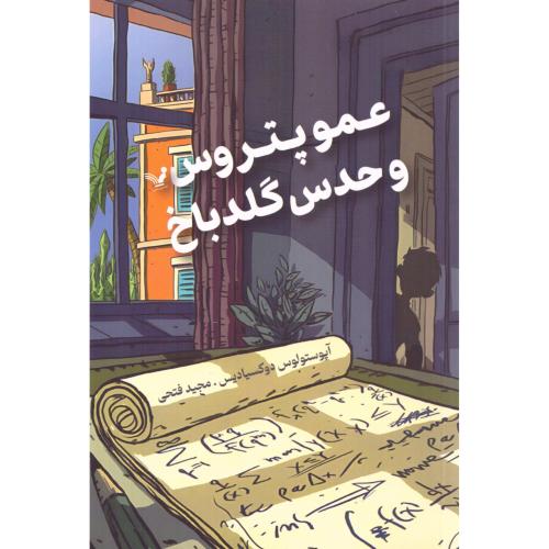 عمو پتروس و حدس گلباخ/دوکسیادیس/فتحی/تندیس