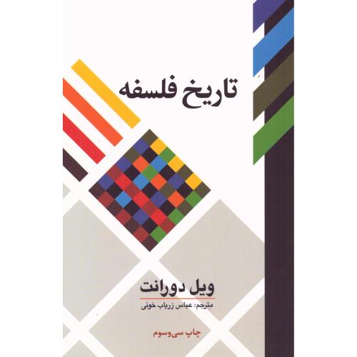 تاریخ فلسفه/دورانت/زریاب‌خوئی/علمی‌وفرهنگی