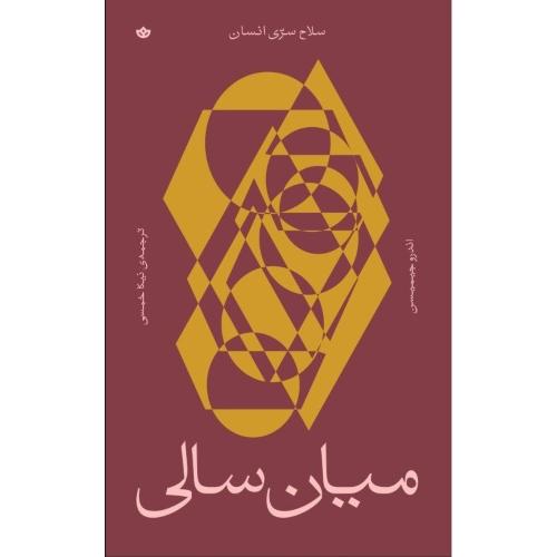 میان‌سالی/جیمیسن/خمسی/بان