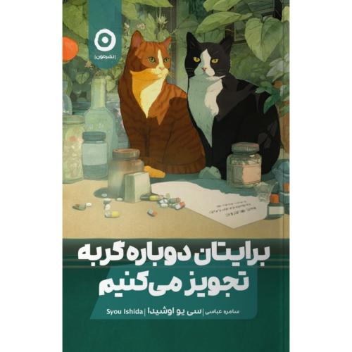 برایتان دوباره گربه تجویز می‌کنیم/اوشیدا/عباسی/مون