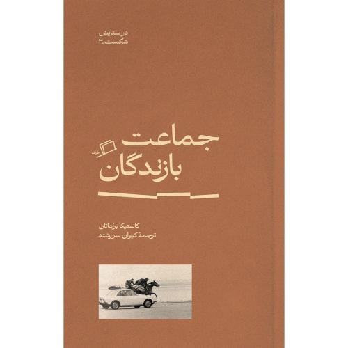 جماعت بازندگان (در ستایش شکست 3)/براداتان/سررشته/اطراف