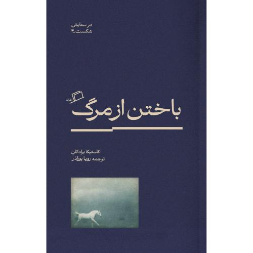 باختن از مرگ (در ستایش شکست 4)/براداتان/پورآذر/اطراف