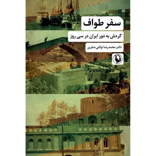 سفر طواف/توکلی‌صابری/مروارید
