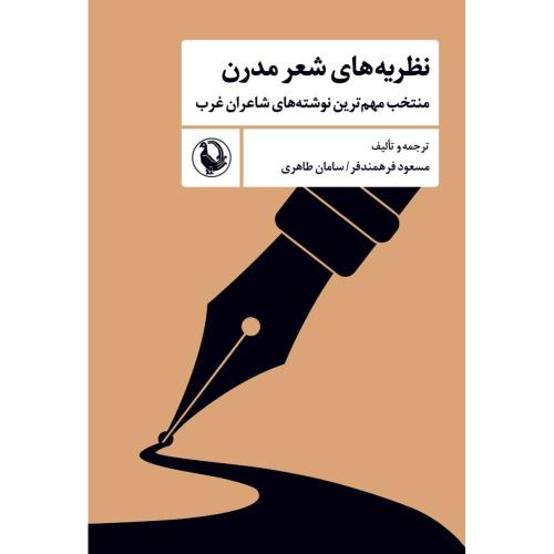 نظریه‌های شعر مدرن/فرهمندفر/طاهری/مروارید
