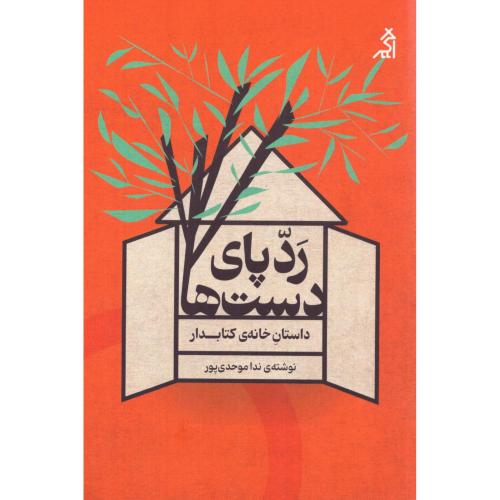 ردپای دست‌ها/موحدی‌پور/اگر