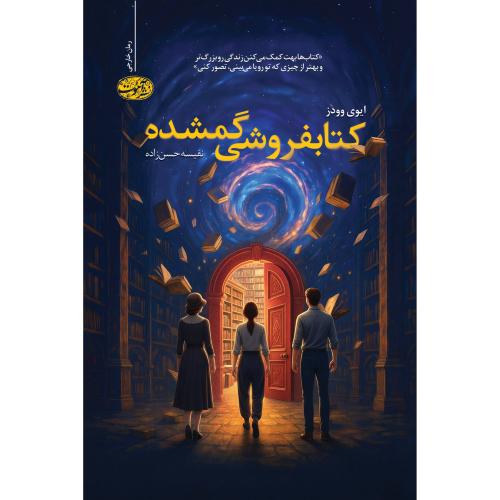 کتابفروشی گمشده/وودز/حسن‌زاده/آموت