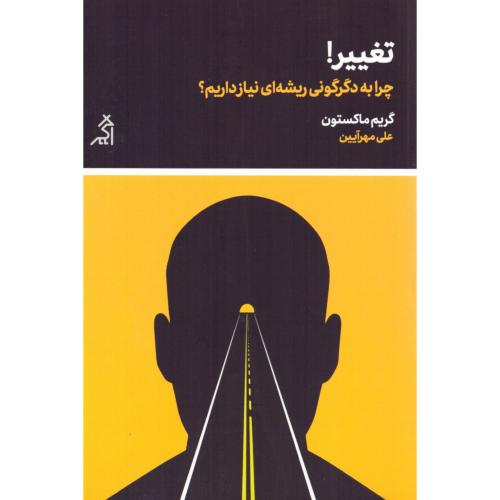 تغییر!/ماکستون/مهرآیین/اگر