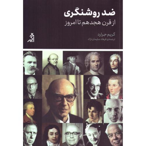 ضدروشنگری/جرارد/سلیمان‌نژاد/اگر