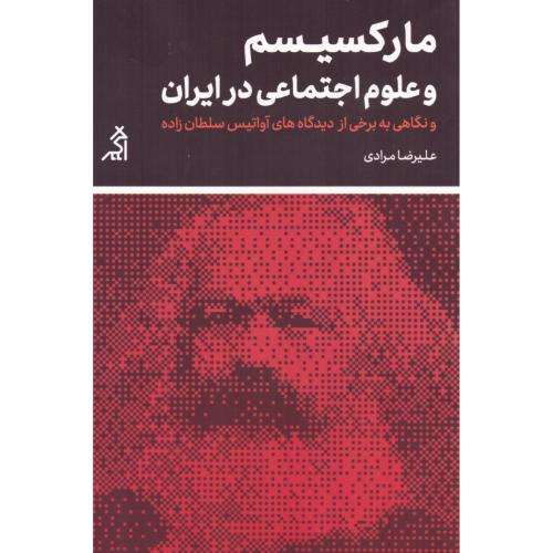 مارکسیسم و علوم اجتماعی در ایران/مرادی/اگر