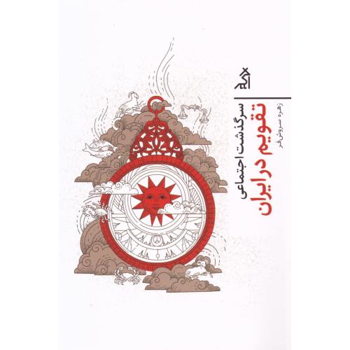 سرگذشت اجتماعی تقویم در ایران/سروش‌فر/اگر