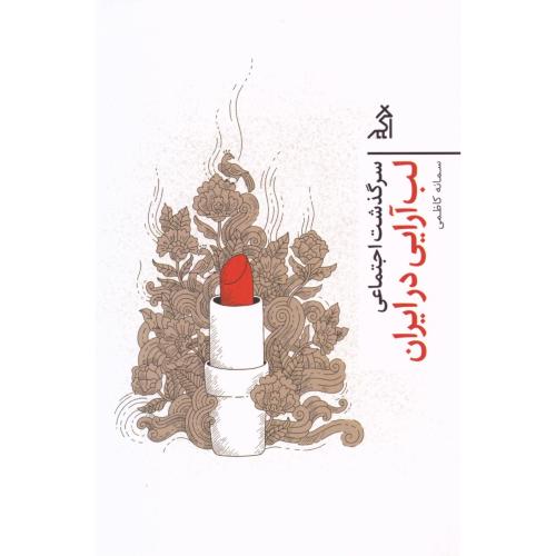 سرگذشت اجتماعی لب‌آرایی در ایران/کاظمی/اگر
