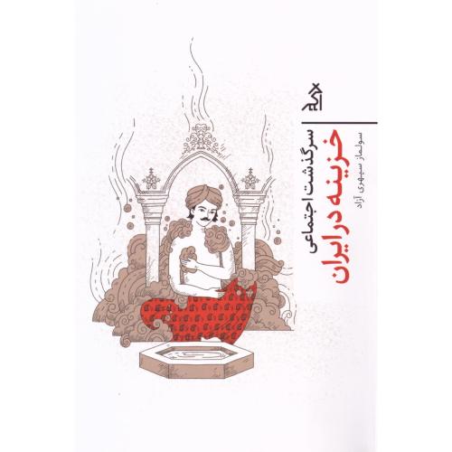 سرگذشت اجتماعی خزینه در ایران/سپهری‌آزاد/اگر