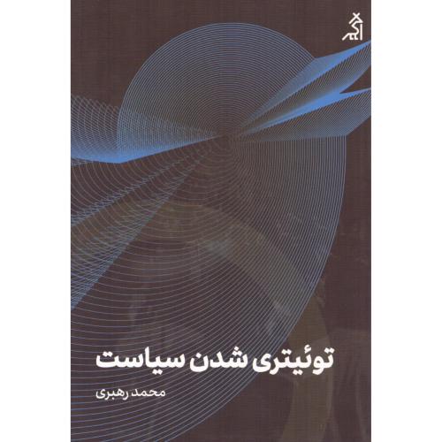 توئیتری شدن سیاست/رهبری/اگر