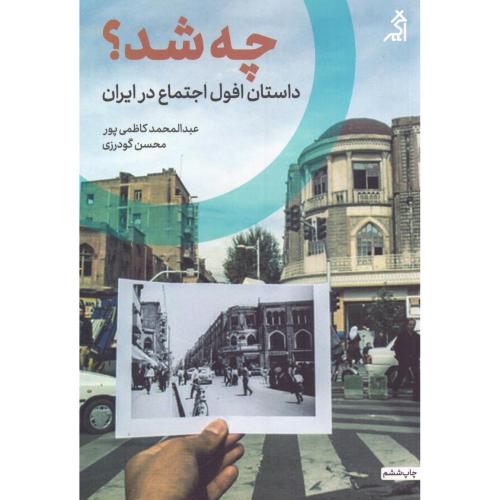 چه شد؟/کاظمی‌پور/گودرزی/اگر