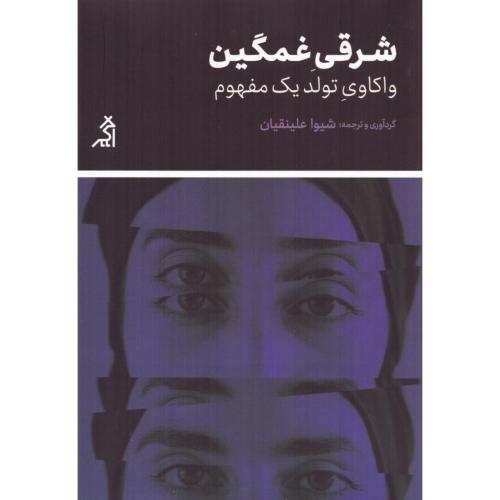 شرقی غمگین/علینقیان/اگر