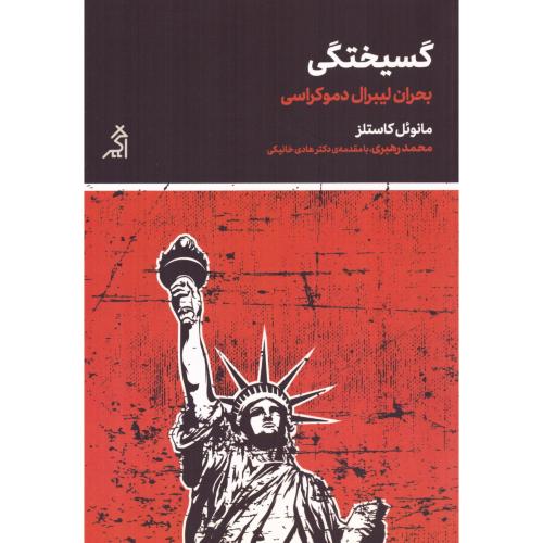 گسیختگی/کاستلز/رهبری/اگر