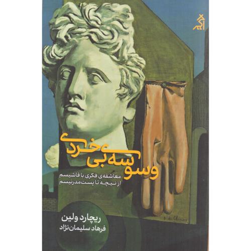 وسوسه بی‌خردی/ولین/سلیمان‌نژاد/اگر