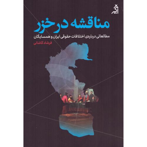 مناقشه در خزر/کاشانی/اگر