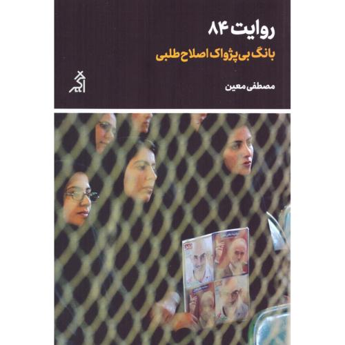 روایت 84/معین/اگر