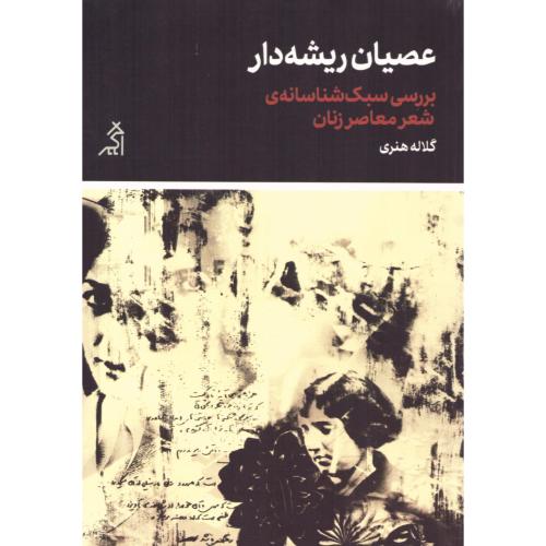 عصیان ریشه‌دار/هنری/اگر