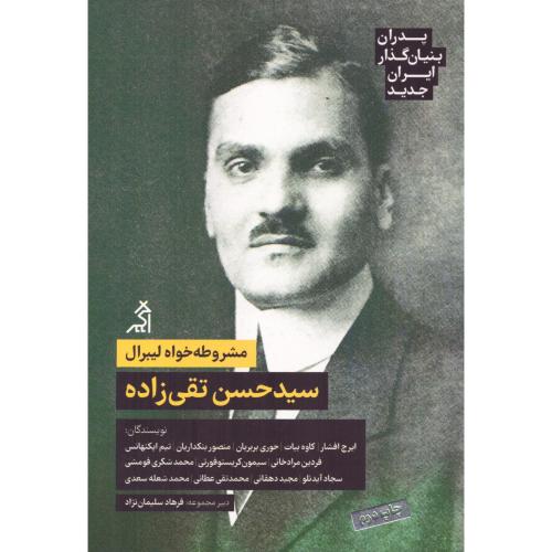 مشروطه‌خواه لیبرال: سیدحسن تقی‌زاده (پدران بنیان‌گذار ایران جدید)/سلیمان‌نژاد/اگر